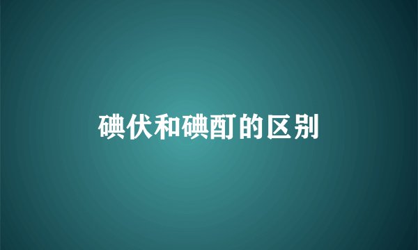 碘伏和碘酊的区别