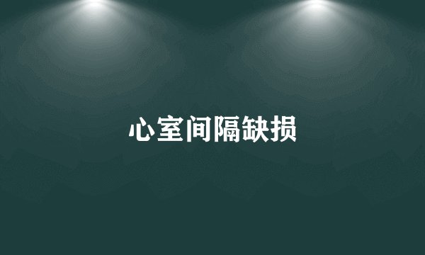 心室间隔缺损