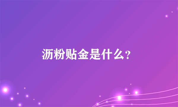 沥粉贴金是什么？