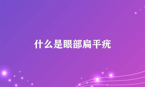 什么是眼部扁平疣
