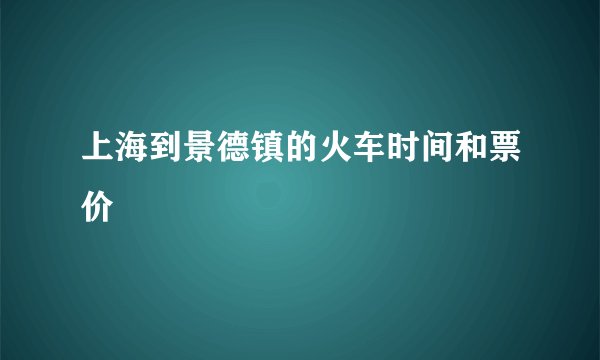 上海到景德镇的火车时间和票价