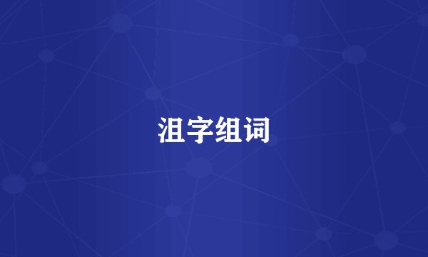 沮字组词