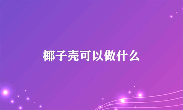 椰子壳可以做什么