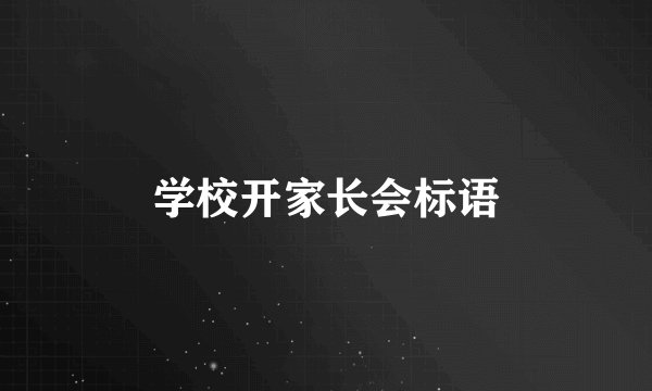 学校开家长会标语