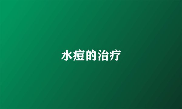 水痘的治疗