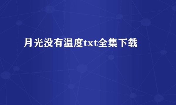 月光没有温度txt全集下载