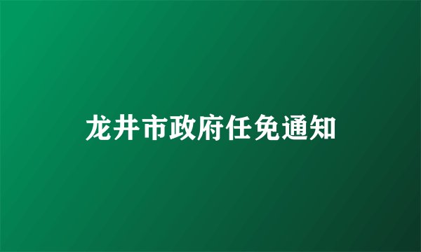 龙井市政府任免通知
