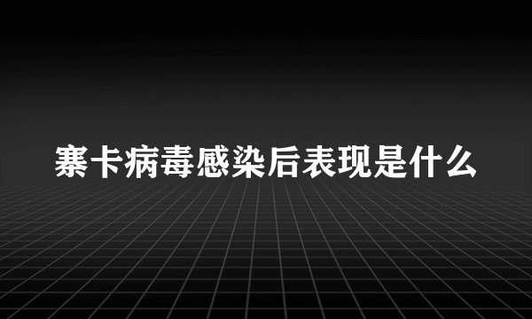 寨卡病毒感染后表现是什么