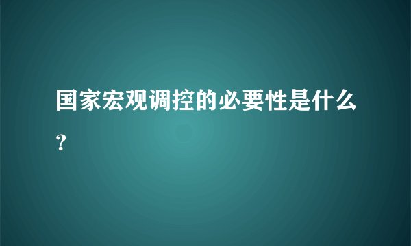 国家宏观调控的必要性是什么？