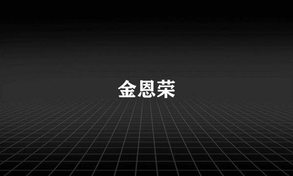 金恩荣