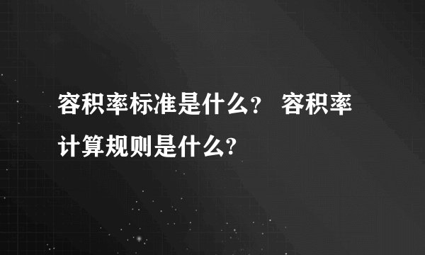 容积率标准是什么? 容积率计算规则是什么?