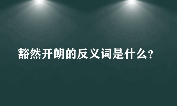 豁然开朗的反义词是什么？