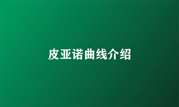 皮亚诺曲线介绍