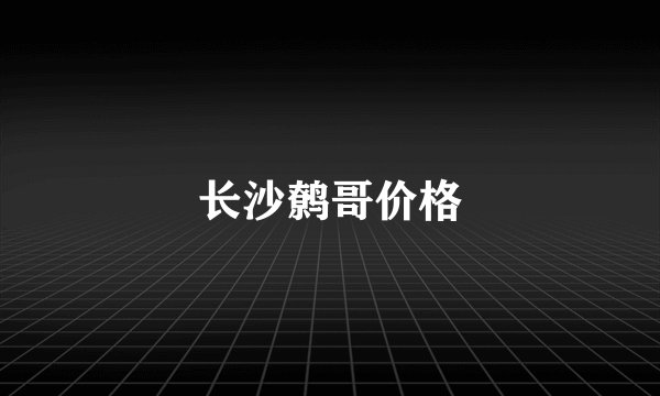 长沙鹩哥价格