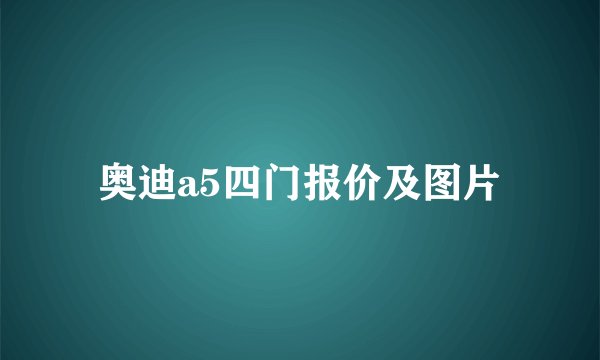 奥迪a5四门报价及图片