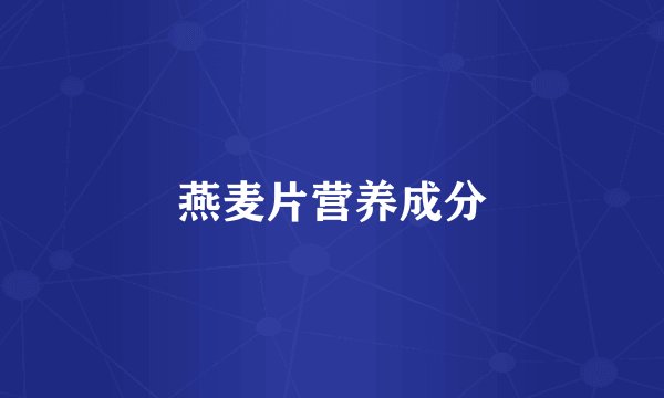 燕麦片营养成分