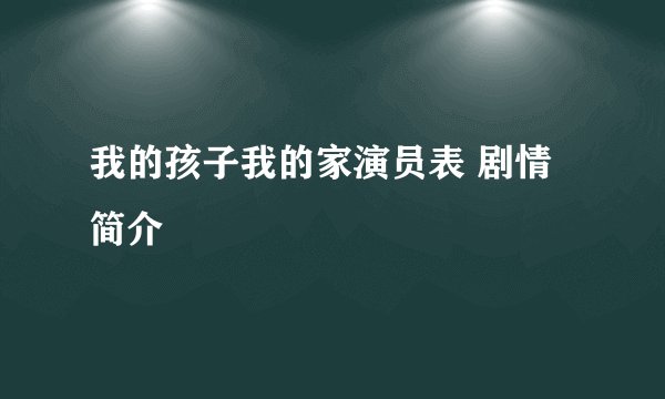 我的孩子我的家演员表 剧情简介