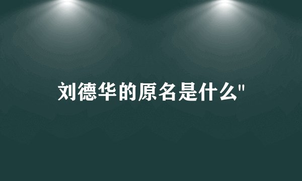 刘德华的原名是什么
