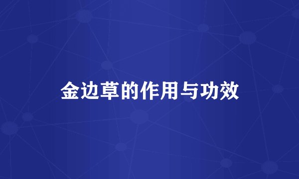 金边草的作用与功效