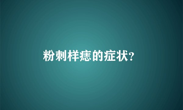 粉刺样痣的症状？