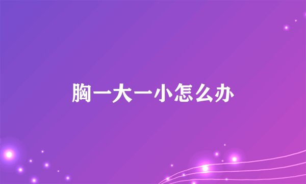 胸一大一小怎么办