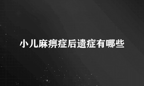 小儿麻痹症后遗症有哪些