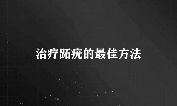 治疗跖疣的最佳方法