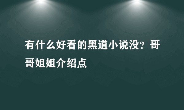 有什么好看的黑道小说没？哥哥姐姐介绍点