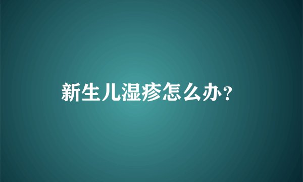 新生儿湿疹怎么办？