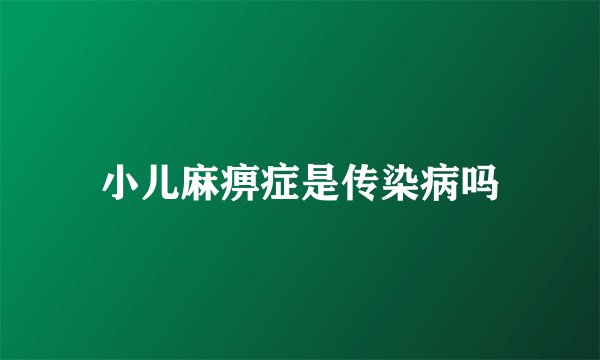 小儿麻痹症是传染病吗
