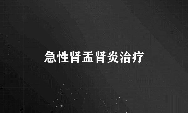 急性肾盂肾炎治疗