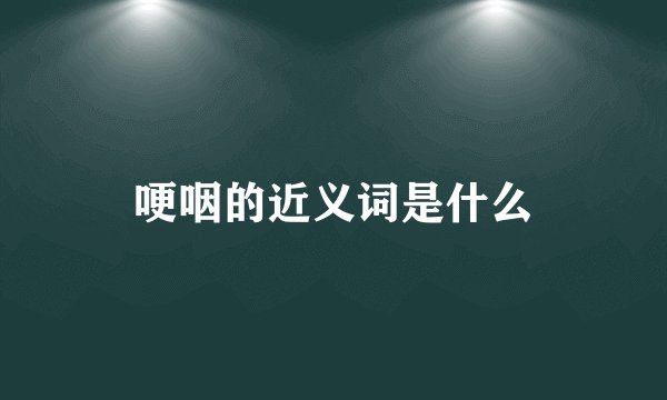 哽咽的近义词是什么