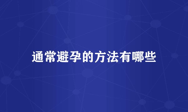 通常避孕的方法有哪些