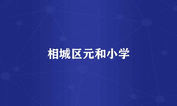 相城区元和小学