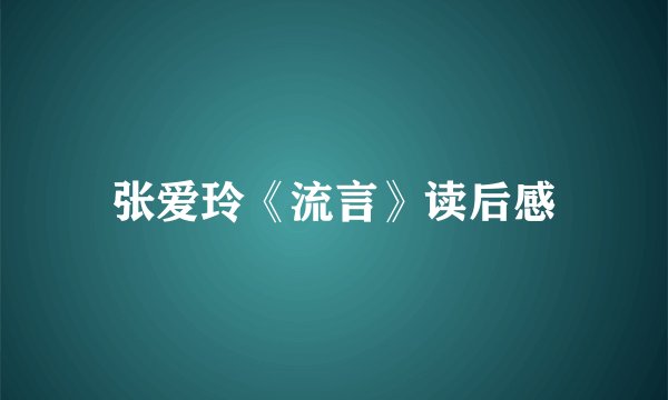 张爱玲《流言》读后感