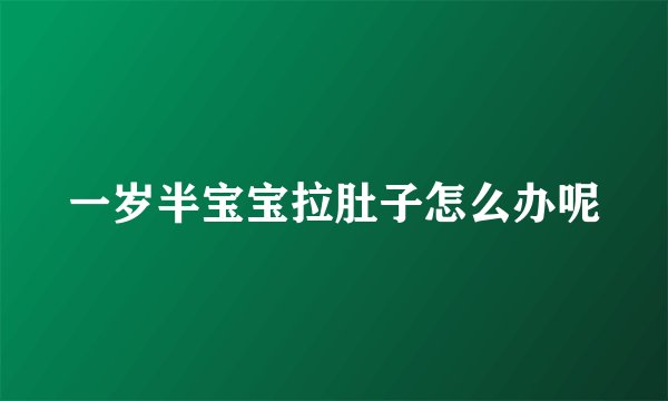 一岁半宝宝拉肚子怎么办呢
