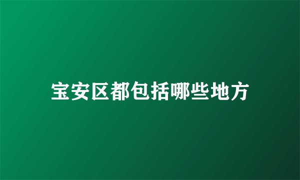 宝安区都包括哪些地方
