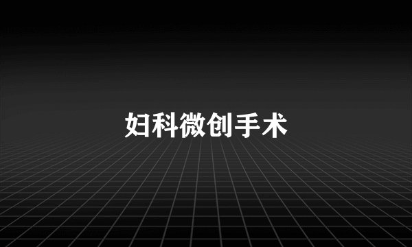 妇科微创手术