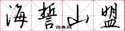 海誓山盟