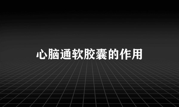 心脑通软胶囊的作用
