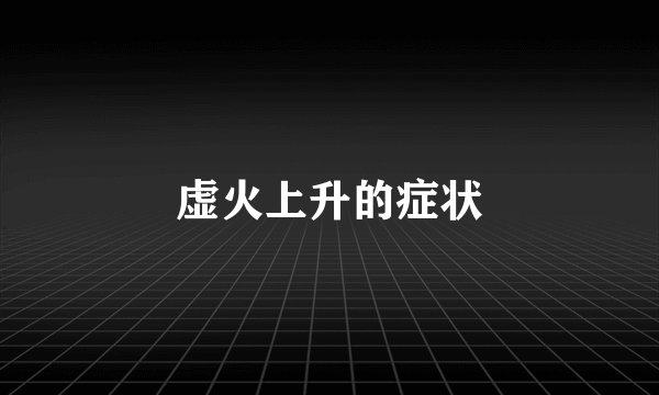 虚火上升的症状