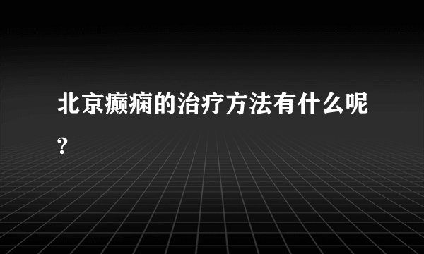 北京癫痫的治疗方法有什么呢?