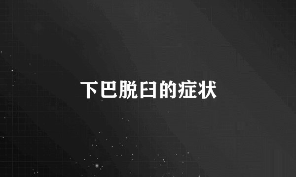 下巴脱臼的症状
