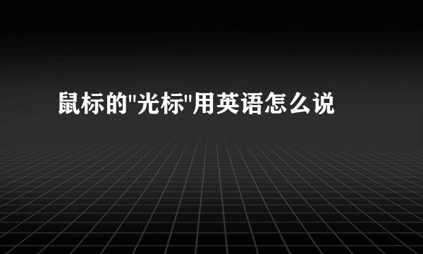 鼠标的