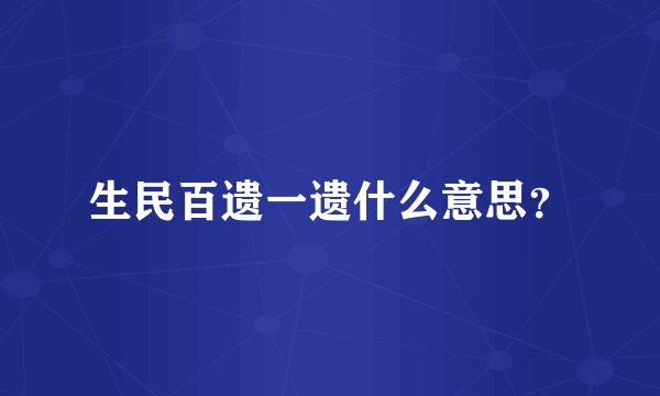 生民百遗一遗什么意思？