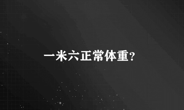 一米六正常体重？
