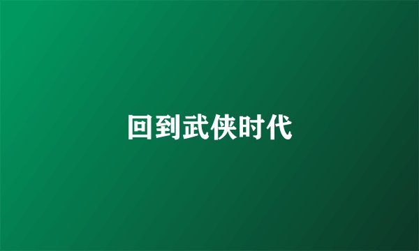 回到武侠时代