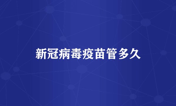 新冠病毒疫苗管多久