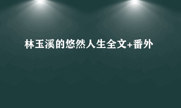 林玉溪的悠然人生全文+番外