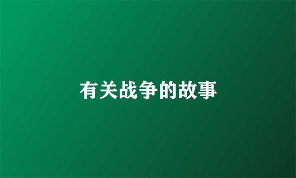 有关战争的故事